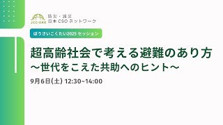 ぼうさいこくたい2025