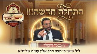🔴ליל שישי כי תצא, אתה יקר שמור על עצמך! הרב אלון עטיה שליט״א מארח את הרה״ג דוד אטדגי סליחות בחצות!