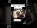 مرأه هزت عرش ابليس
