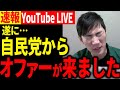 【速報】「俺のこと嫌いでしょ」自民党との対談の意図に疑念 新党立ち上げの石丸氏の今後【石丸伸二】【切り抜き】