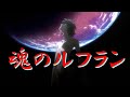 魂のルフラン 高橋洋子 歌詞付 新世紀エヴァンゲリヲン EVANGELION 