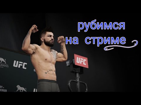СТРИМ ПО ЮФС4, ИГРАЕМ С ПОДПИСЧИКАМИ, ЧИЛИМ НА СТРИМЕ