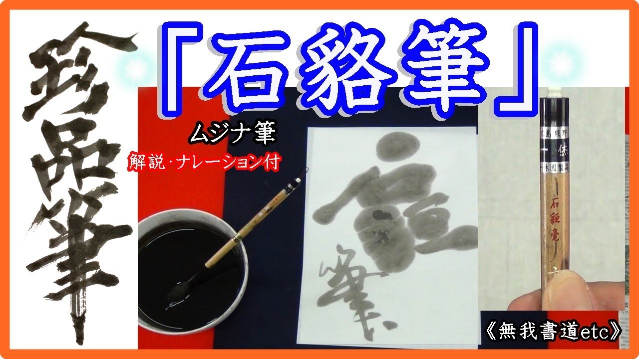 珍品筆シリーズ： 石貆毫 編 』動画解説付き ＃無我書道チャンネル