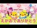 【歌詞付き】えがおでありがとう【キングレコード キッズ・ベビー・保育音楽専門サイト「すく♪いく」】
