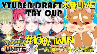 【ポケモンユナイト】Vトラ本番！！！【Vtuberトライカップ】