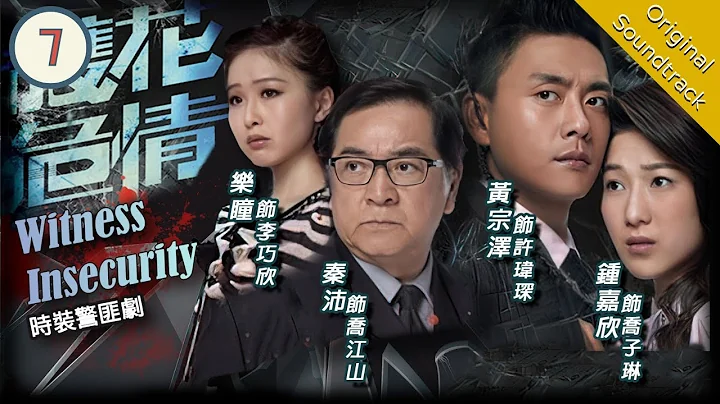 [Eng Sub] TVB Crime Drama | Witness Insecurity 護花危情 07/20 | Linda Chung, Bosco Wong | 2011 - DayDayNews