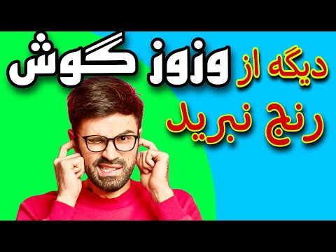 وز وز گوش دلایل و درمان قطعی وز وز گوش چیه علت سوت کشیدن گوش