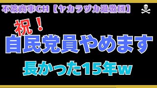 令和7.8.4【自民党員やめます】