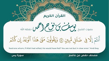 سورة يس مكتوبة التلاوة المرئية المصحف الجرافيكس يوسف نوح احمد مصحف حفص عن عاصم 036