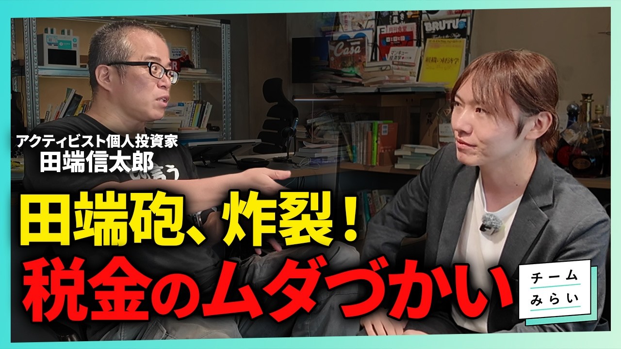 【田端砲】「政治に期待するな」はナゼ？／日本がいつまでも成長できない根本理由【田端信太郎×安野たかひろ】