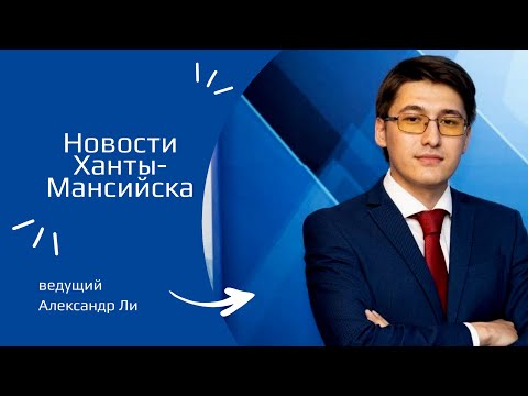 Новости Ханты-Мансийска 10.04.2024