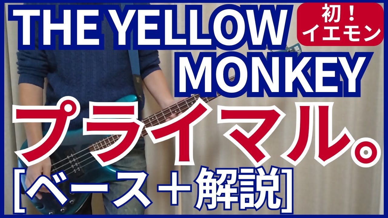 BASS Cover] THE YELLOW MONKEY - Primal - YouTube