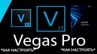 *КАК НАСТРОЯТЬ Sony Vegas Pro 17*(Ответ ТУТ) screenshot 5