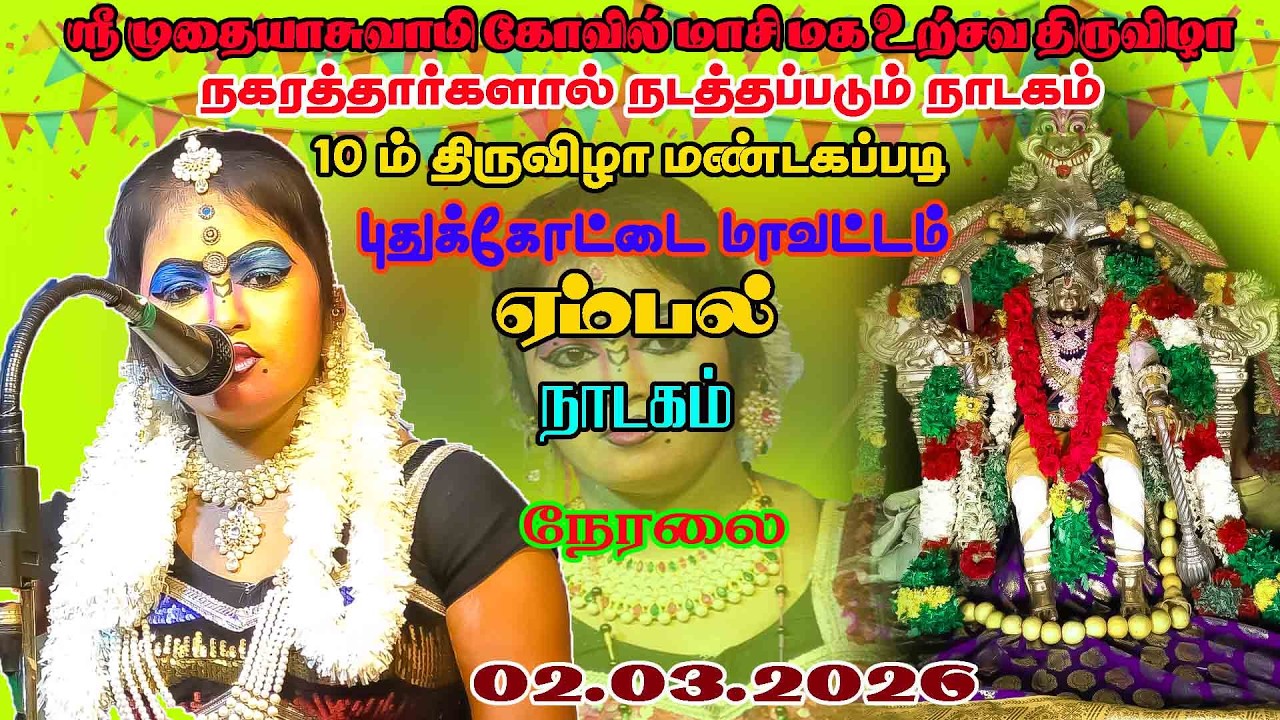 ஏம்பல் 10 ம்  மண்டகப்படி நாடகம் நேரலை  02 .03 .2026    YEMBAL LIVE  NADAGAM நம்ம ஊர் கச்சேரி