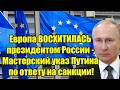 Европа ВОСХИТИЛАСЬ президентом России - Мастерский ук