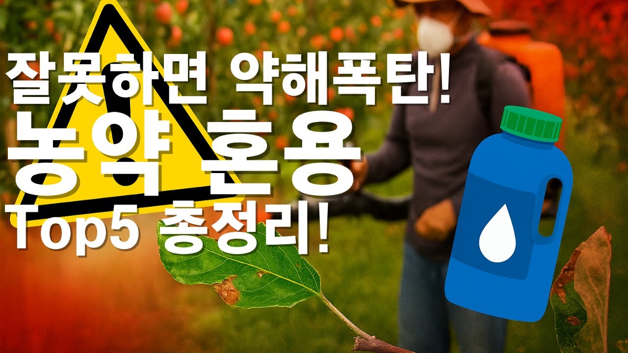 #농약혼용 1편: 농약 혼용, 제대로 알고 쓰자! - YouTube