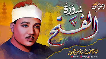 قمة الإبداع القرآني  🌿 سورة الفتح 🌿  بصوت الشيخ عبدالباسط عبدالصمد رحمه الله  🌿 💖