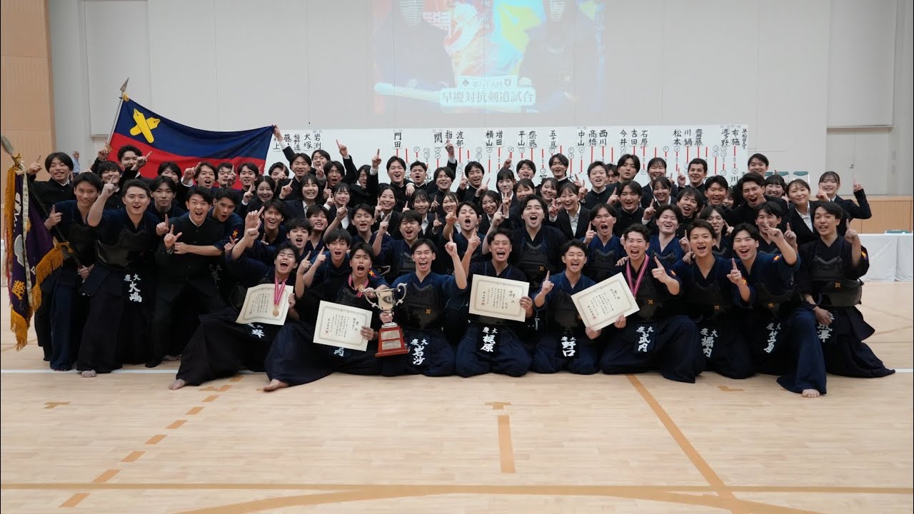 【剣道早慶戦2025】第89回早慶対抗剣道試合