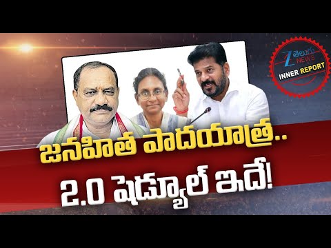 TPCC Plans Congress Janahita Padayatra 2.0 ?| New Strategy On Local Body Elections | Inner Report - ZEE24TELUGUNEWS