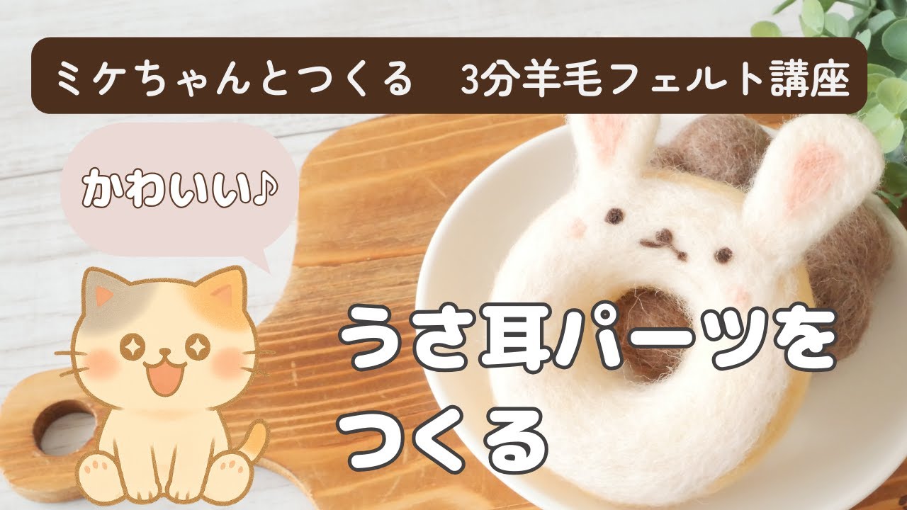 3分フェルト講座】うさ耳パーツの作り方｜フェルトボールにのせても
