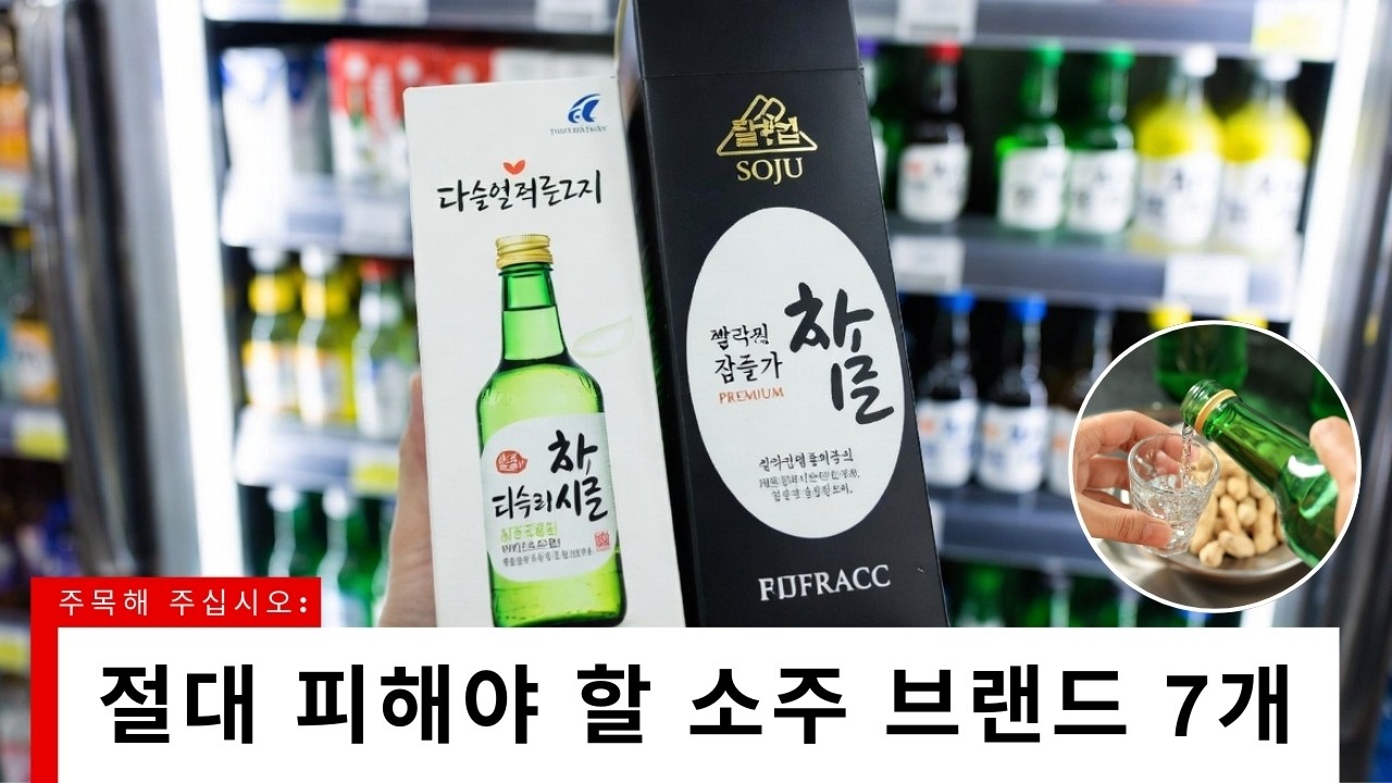 절대 피해야 할 소주 브랜드 7개 (근데 2개는 진짜 좋음)