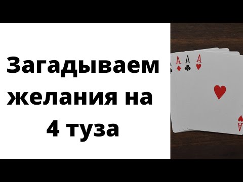 Загадываем желание на 4 туза. | Таро онлайн |