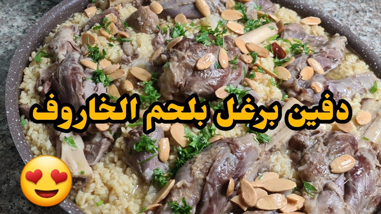 دفين برغل بلحم الخروف بقدر الضغط بنكهة العزائم والأفراح من اطيب الوصفات#فن_الطهي
