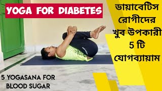 5 Yoga for Diabetes Patients | Yoga for Blood Sugar | Yoga support (Bengali) screenshot 5