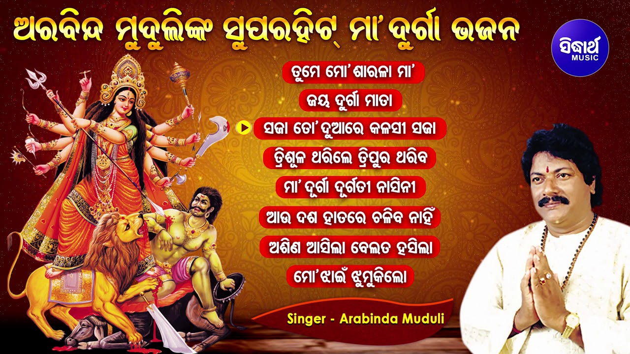TUME MO SARALA MAA  Other Hit Durga Bhajans  of ARABINDA MUDULI  Audio Jukebox