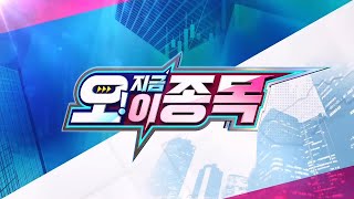 오! 지금 이 종목_101회_20221101
