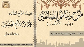 387- شرح رياض الصالحين / باب الأذكار / فضل الذكر والحث عليه / بن عثيمين