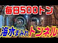 【毎日500トン海水が漏れる】水浸しの現役トンネル　関門トンネル（山陽本線）後半