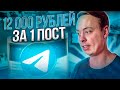 1 ПОСТ = 12 000₽ (180$). Как заработать в телеграм?