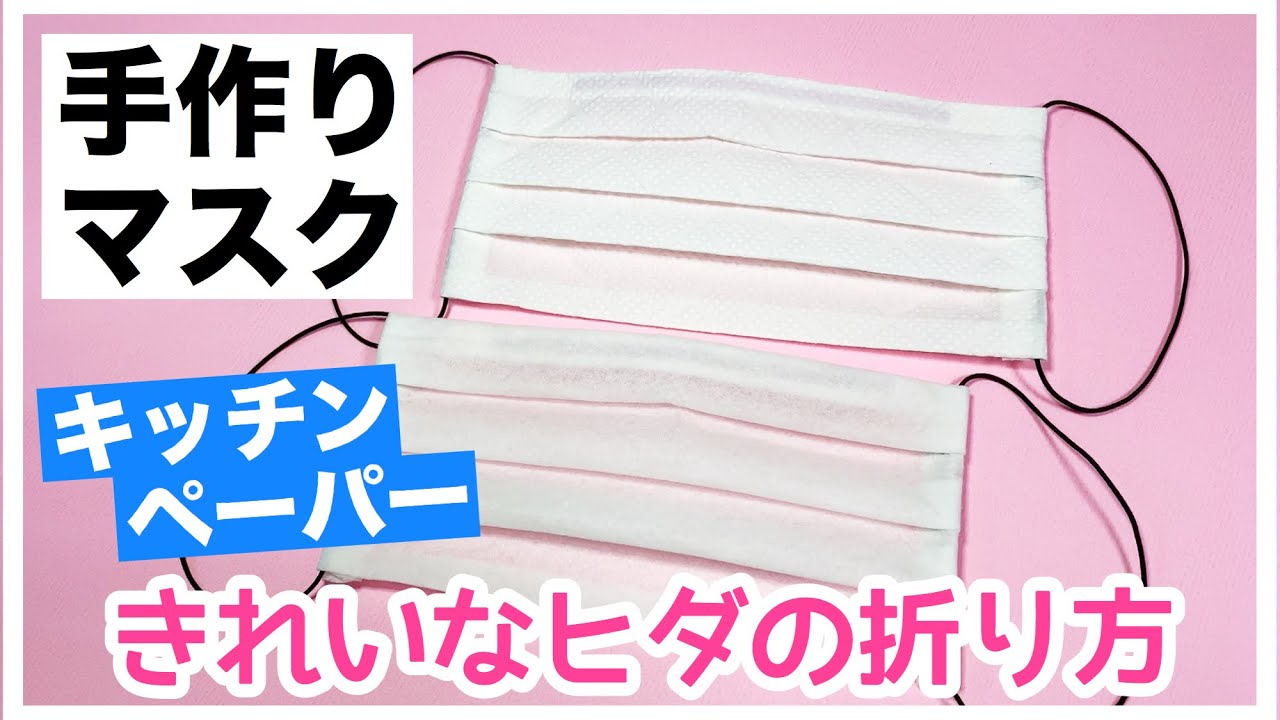 縫わない 簡単 手作りマスクの作り方 きれいなヒダの折り方 100均diy キッチンペーパー 両面テープ 咳エチケット用 Youtube