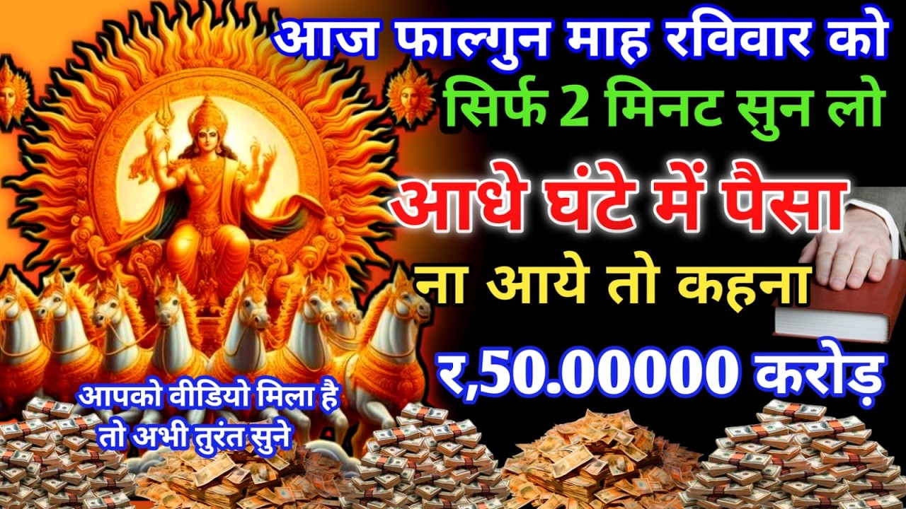 आज रविवार के दिन सिर्फ दो मिनट सुने जीवन से सारा कर्ज खत्म हो जाएगा सारी गरीबी खत्म हो जाएगी