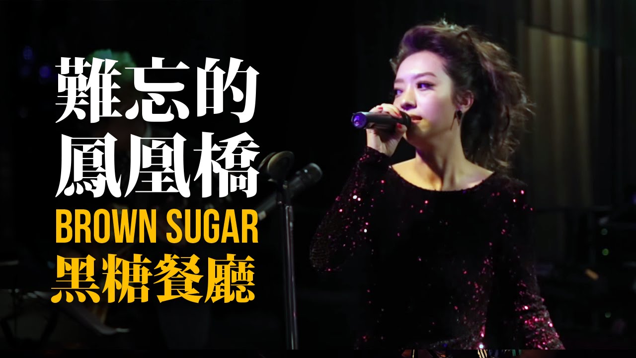 Regardez "難忘的鳳凰橋"【Esther Veronin 梁妍熙】Brown Sugar 黑糖餐廳 2014 sur YouTube Regardez "難忘的鳳凰橋"【Esther Veronin 梁妍熙】Brown Sugar 黑糖餐廳 2014 sur YouTube