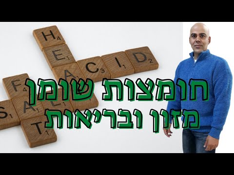 וִידֵאוֹ: האם שומנים רוויים או בלתי רוויים טובים יותר?