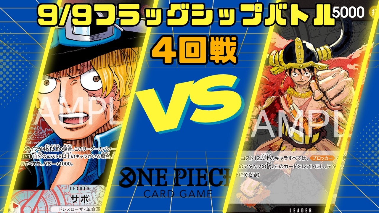 ワンピースカード】9/9フラッグシップバトル4回戦 赤黒サボ VS 黒