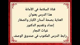 ١٦٠ - العناية بصحة أسنان الكبار والصغار . تاريخ النشر يوم الثلاثاء ٢١ آذار ٢٠٢٣ م .