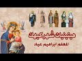 هيتينيات شهر كيهك المعلم ابراهيم عياد