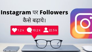 How to increase instagram followers🔥 || instagram pe free follower kaise badhaye || free follower || screenshot 5