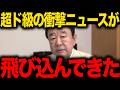 【青山繁晴】※大至急見てください...トンデモない事態に発展しました...