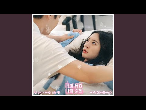 첫 눈이 내리는 오늘 밤 Inst