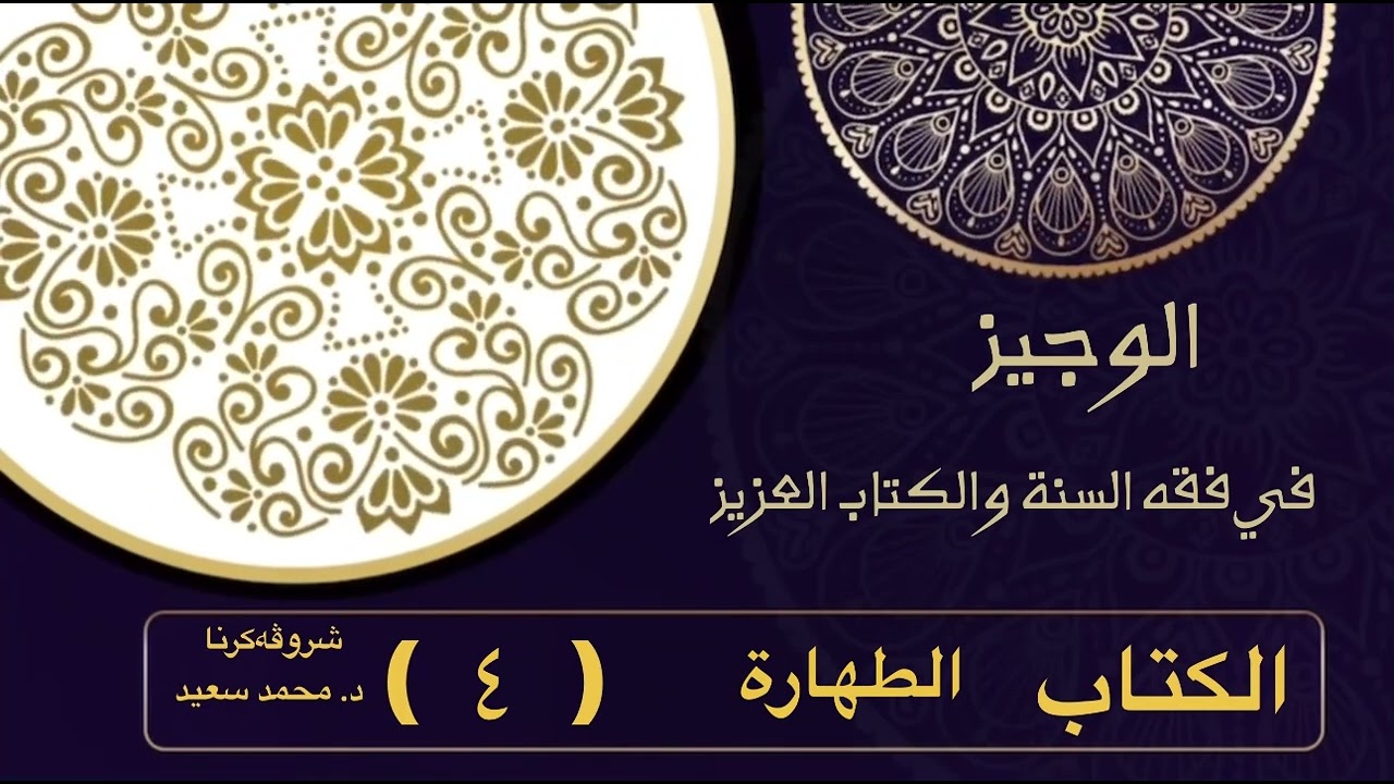 الوجيز في فقه السنة والكتاب العزيز ، كتاب الطهارة الوضوء …فرائضه / سننه /وجوب ال… ( د. محمد سعيد