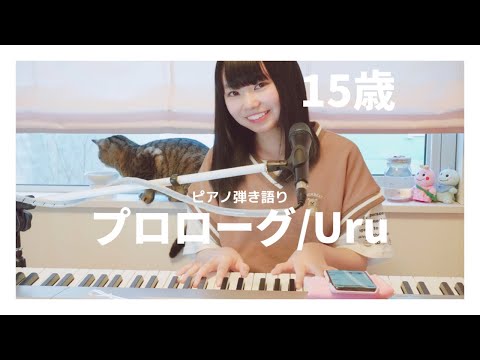 【JKが歌う】プロローグ/Uru cover by kanon 初のピアノ弾き語り