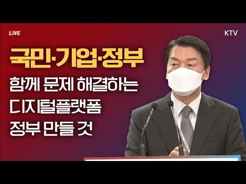 국민·기업·정부가 함께 문제 해결하는 '디지털플랫폼 정부' 만들 것｜안철수 대통령직인수위원회 위원장 브리핑 (22.5.2.)