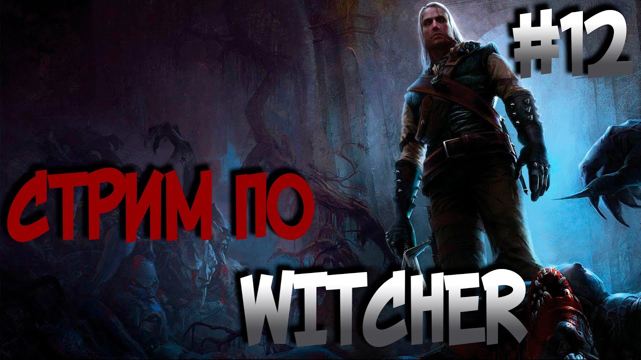 Стрим по Ведьмак 1 / Прохождение The Witcher #12 / Темноводье Финал?