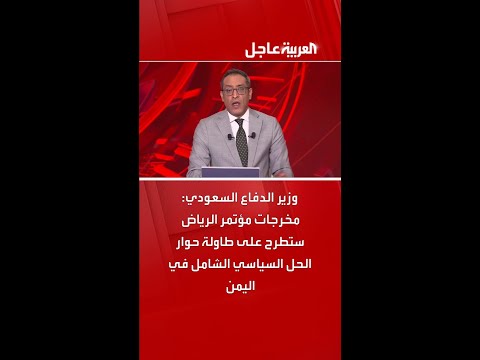 وزير الدفاع السعودي مخرجات مؤتمر الرياض ستطرح على طاولة حوار الحل السياسي الشامل في اليمن