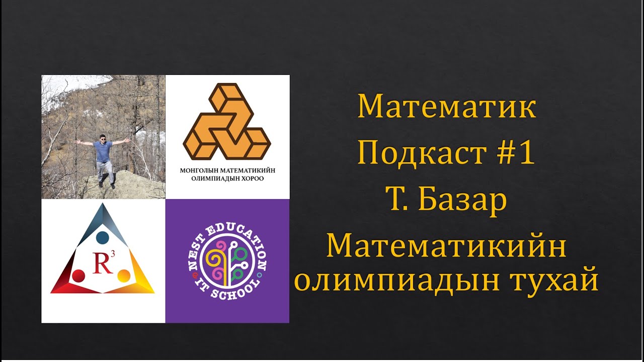 Математик подкаст #1. Зочин Т. Базар