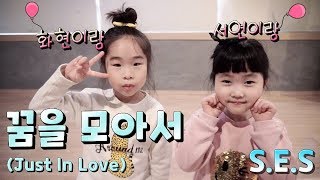 [성남본점/유치부] S,E,S - 꿈을 모아서 (Just In Love), 박화현 김서연